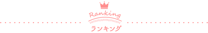 ランキング